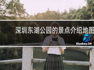 深圳东湖公园的景点介绍地图