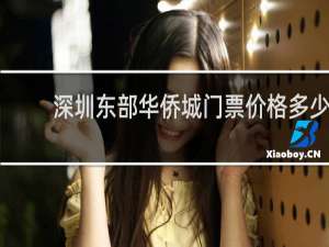 深圳东部华侨城门票价格多少
