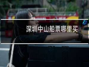 深圳中山船票哪里买