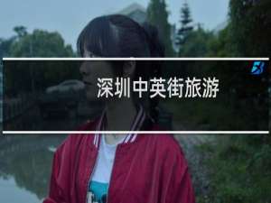 深圳中英街旅游