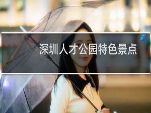 深圳人才公园特色景点