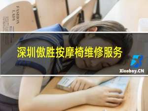 深圳傲胜按摩椅维修服务中心电话