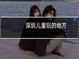 深圳儿童玩的地方