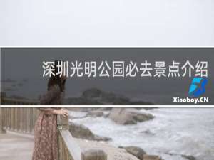 深圳光明公园必去景点介绍