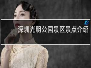 深圳光明公园景区景点介绍