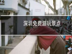 深圳免费游玩景点