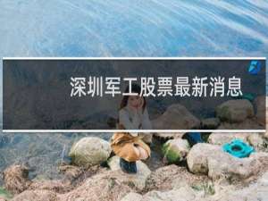 深圳军工股票最新消息