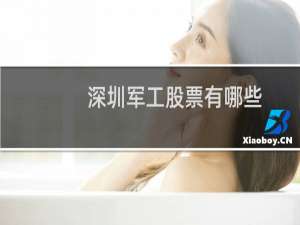 深圳军工股票有哪些