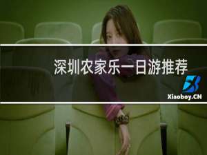 深圳农家乐一日游推荐