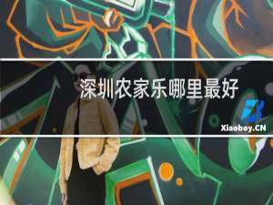 深圳农家乐哪里最好