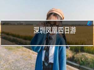 深圳凤凰四日游