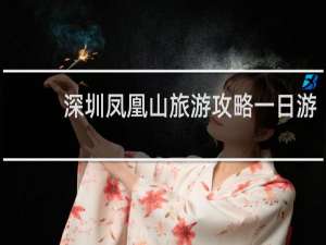 深圳凤凰山旅游攻略一日游