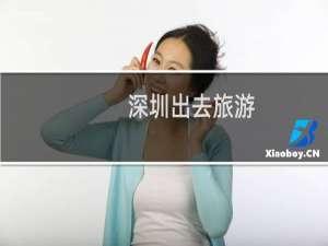 深圳出去旅游