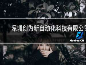 深圳创为新自动化科技有限公司