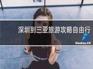 深圳到三亚旅游攻略自由行