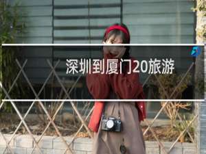 深圳到厦门 旅游