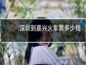 深圳到嘉兴火车票多少钱