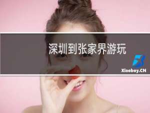 深圳到张家界游玩