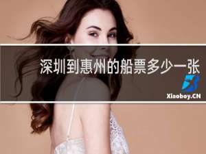 深圳到惠州的船票多少一张