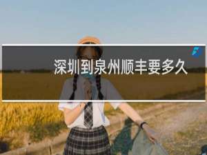 深圳到泉州顺丰要多久