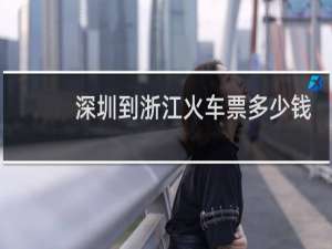 深圳到浙江火车票多少钱