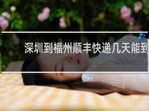 深圳到福州顺丰快递几天能到