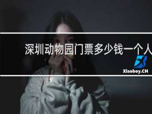 深圳动物园门票多少钱一个人