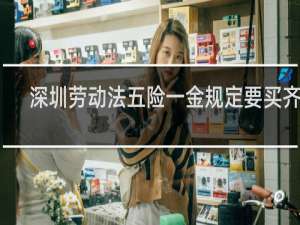 深圳劳动法五险一金规定要买齐吗