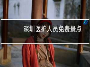 深圳医护人员免费景点