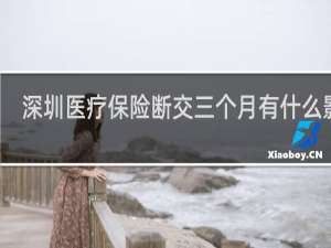 深圳医疗保险断交三个月有什么影响