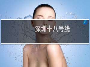 深圳十八号线