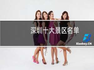 深圳十大景区名单