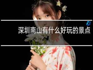深圳南山有什么好玩的景点