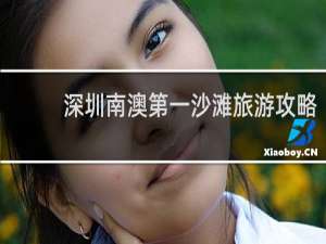 深圳南澳第一沙滩旅游攻略