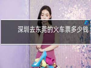 深圳去东莞的火车票多少钱