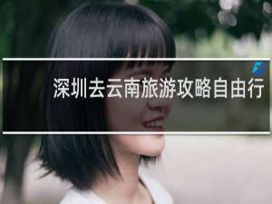 深圳去云南旅游攻略自由行