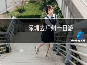深圳去广州一日游