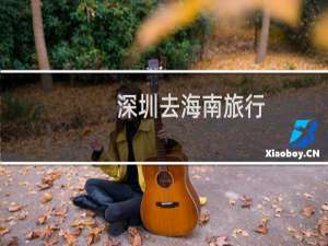深圳去海南旅行