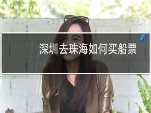 深圳去珠海如何买船票