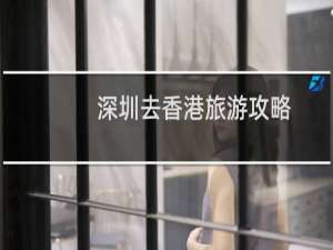 深圳去香港旅游攻略