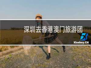 深圳去香港澳门旅游团