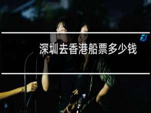 深圳去香港船票多少钱