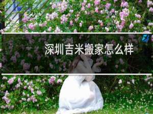 深圳吉米搬家怎么样