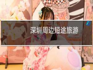 深圳周边短途旅游