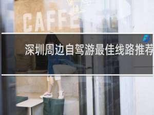 深圳周边自驾游最佳线路推荐