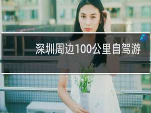 深圳周边100公里自驾游