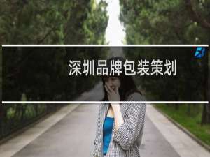 深圳品牌包装策划