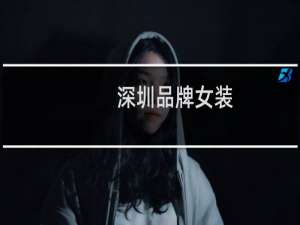 深圳品牌女装