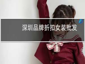 深圳品牌折扣女装批发