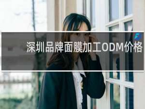 深圳品牌面膜加工ODM价格